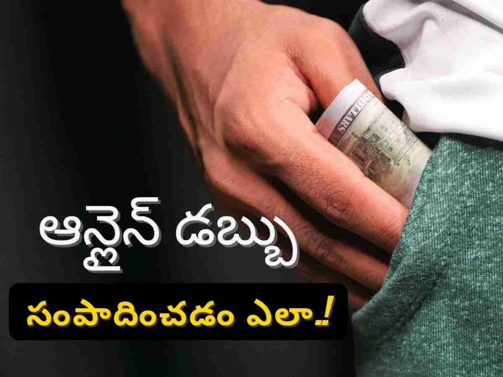 ఆన్లైన్ ద్వారా డబ్బులు సంపాదించడం ఎలా 2024