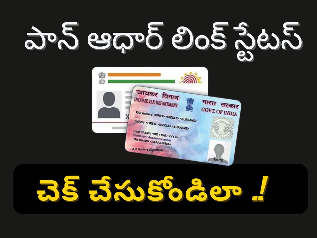 pan aadhar link status check online telugu