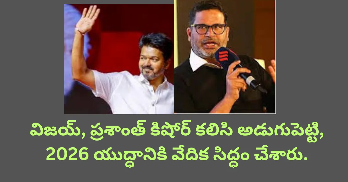 విజయ్ ప్రశాంత్ కిషోర్