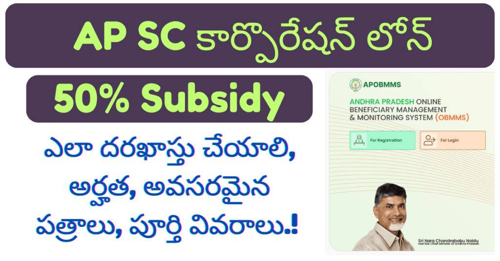 AP SC Corporation Loans : ఏపీ ప్రభుత్వం ప్రజలకు 50% సబ్సిడీతో రూ.5 ...